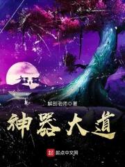 神器大道txt