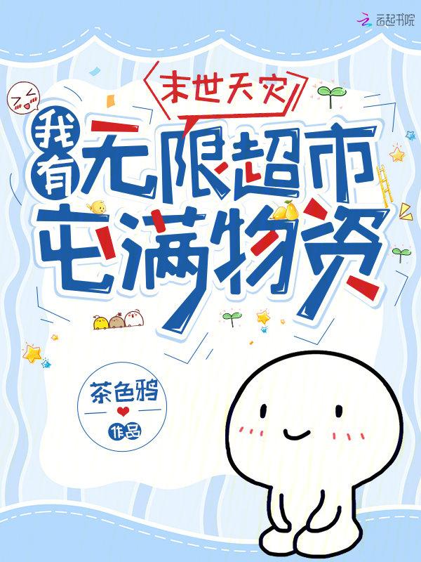 末世天灾无丧尸