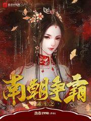 重生之南朝争霸免费阅读