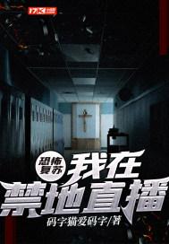 恐怖复苏·我在禁地直播