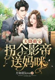 天降萌宝找爸妈