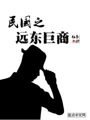 民国之远东狂人