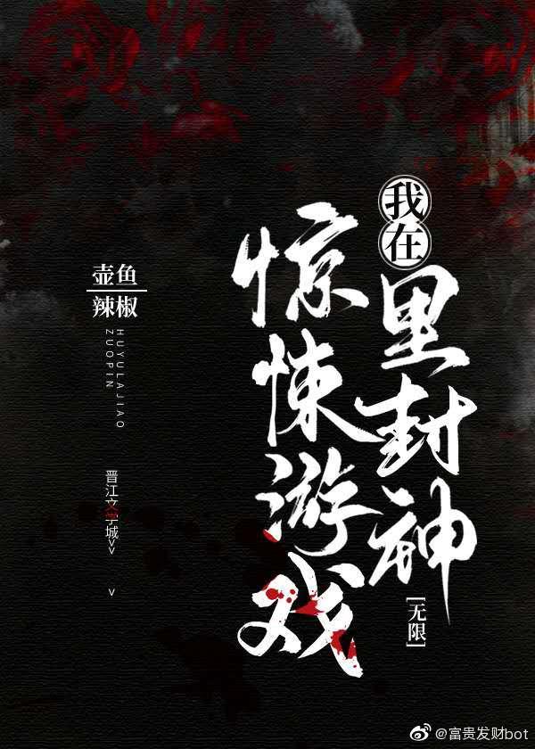 我在惊悚游戏里封神同人文