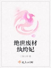 绝世废材狂妃在线阅读