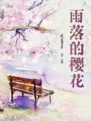 歌曲雨樱花