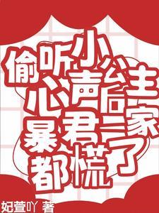 偷听小公主心声后暴君慌了完整版