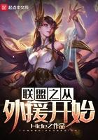 英雄联盟之从外援开始123