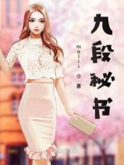 九段秘书的故事全文