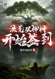 主角穿越到洪荒变成柳树