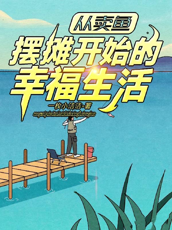 开始卖鱼了