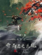 斗罗开局送老婆