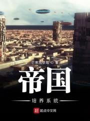 帝国培养系统o