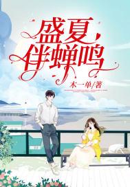 盛夏与蝉鸣歌曲mp3