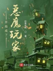 开局成为恶魔大公