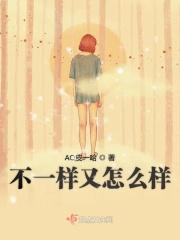 不一样什么呀