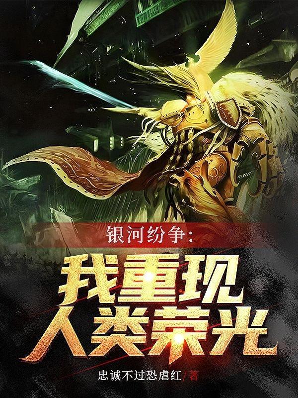 银河纷争我重现人类荣光顺序开始穿