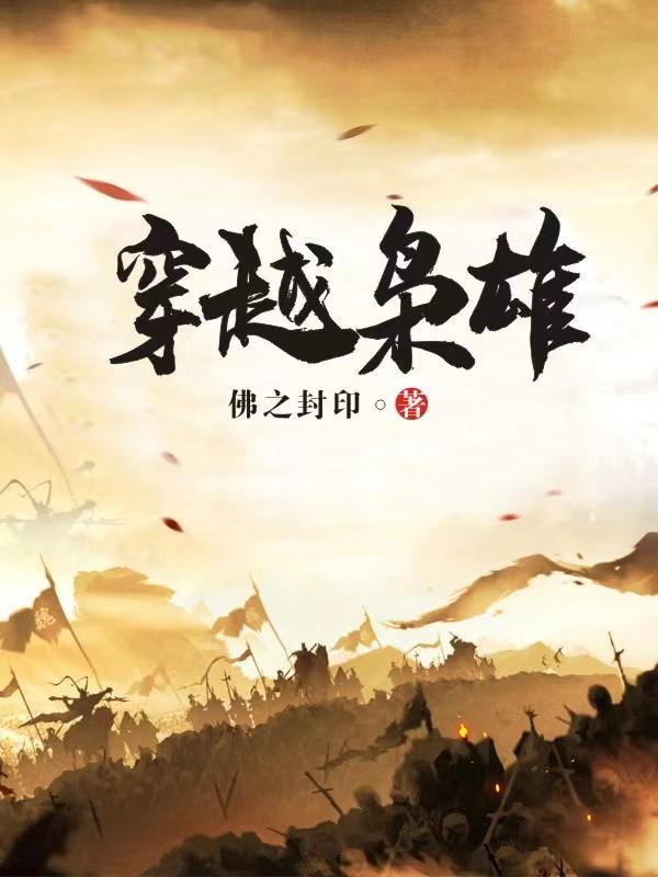 讲枭雄的