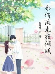 奈何倾心