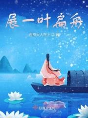 一叶扁舟的意思解释