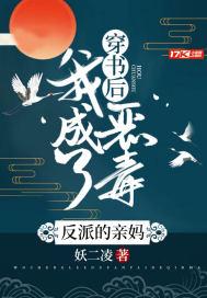穿书后我成了恶毒反派的亲妈免费阅读