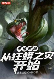 全球轮回从狂蟒之灾开始
