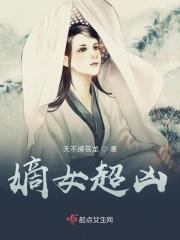 嫡女超凶又柔弱