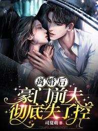 离婚后豪门前夫跪求复婚