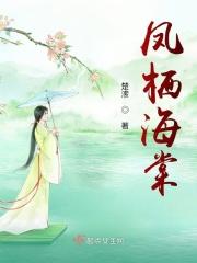 凤栖海棠帐大结局