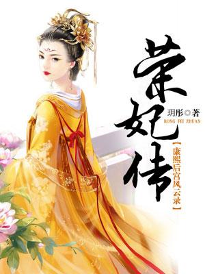 康熙荣嫔