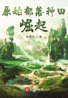 原始部落种田崛起笔趣阁