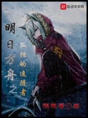 明日方舟孤独的巨像