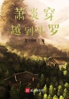 萧炎穿越到斗罗大陆并有剧本