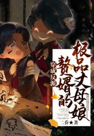 穿成反派赘婿的极品丈母娘 二乔