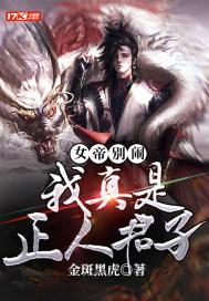 我真是女帝的夫君啊29