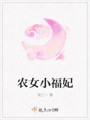 农女小福星全文免费阅读