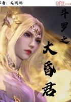 斗罗之大师东