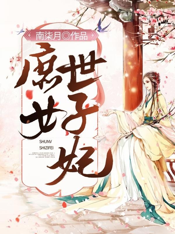 庶女世子妃世子残疾