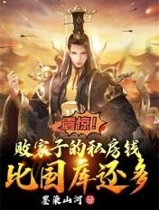 败家子败家女
