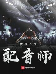 我真不是演的无限笔趣阁