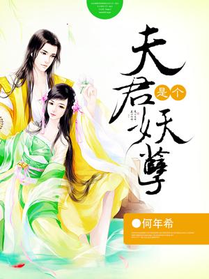 夫君个个是妖精