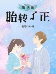 从备胎转正会幸福吗