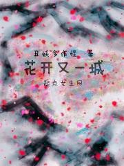 花开又一城视频