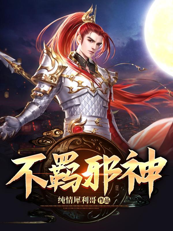不羁邪少全文免费阅读都市