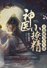 神医大撩人