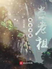 我在洪荒当大佬 孔一老仙