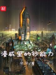 漫威能力值