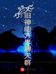 万界聊天群旧日支配者免费阅读