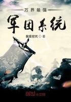 万界最强军团系统下书网