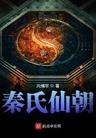 秦氏仙朝短剧在线播放