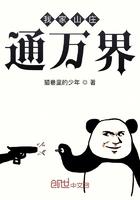 我家的山庄通万界